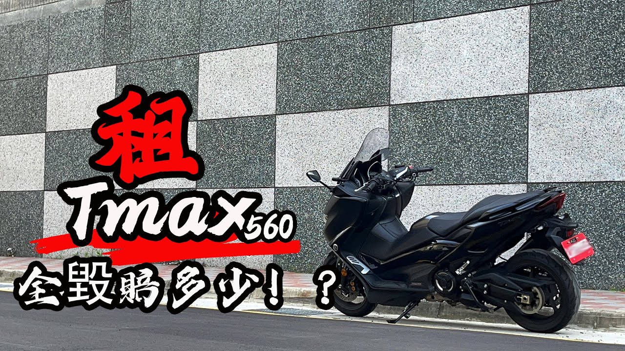 布-騎車 重機駕照為他考-TMAX 560試駕  租重機最多得賠多少。 布式布萊恩 試百布 EP.001