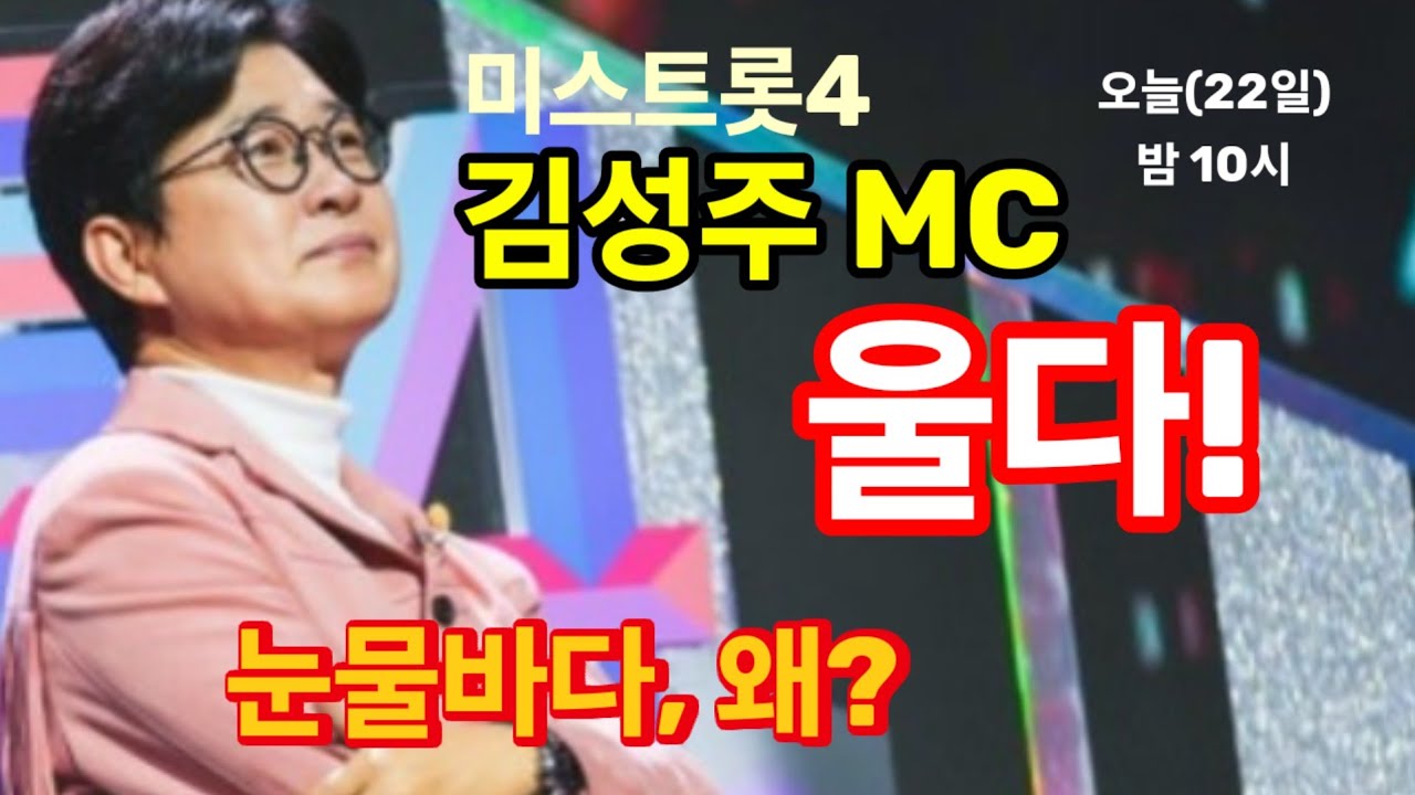 미스트롯4 1대1 데스매치, 김성주 MC 울다! 어떤 대결 무대 보고 오열? 마스터/방청객 모두 눈물바다. 14% 시청률 성패 기로?