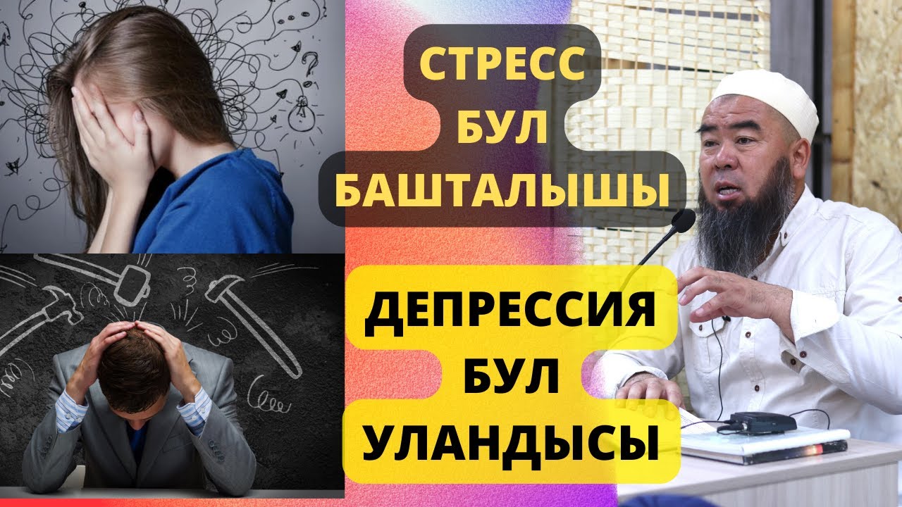 ООРУЛАРДЫН ПАЙДА БОЛУШУ; СТРЕСС БУЛ БАШТАЛЫШЫ-ДЕПРЕССИЯ БУЛ УЛАНДЫСЫ Устаз Эрмек Тынай Ажы уулу