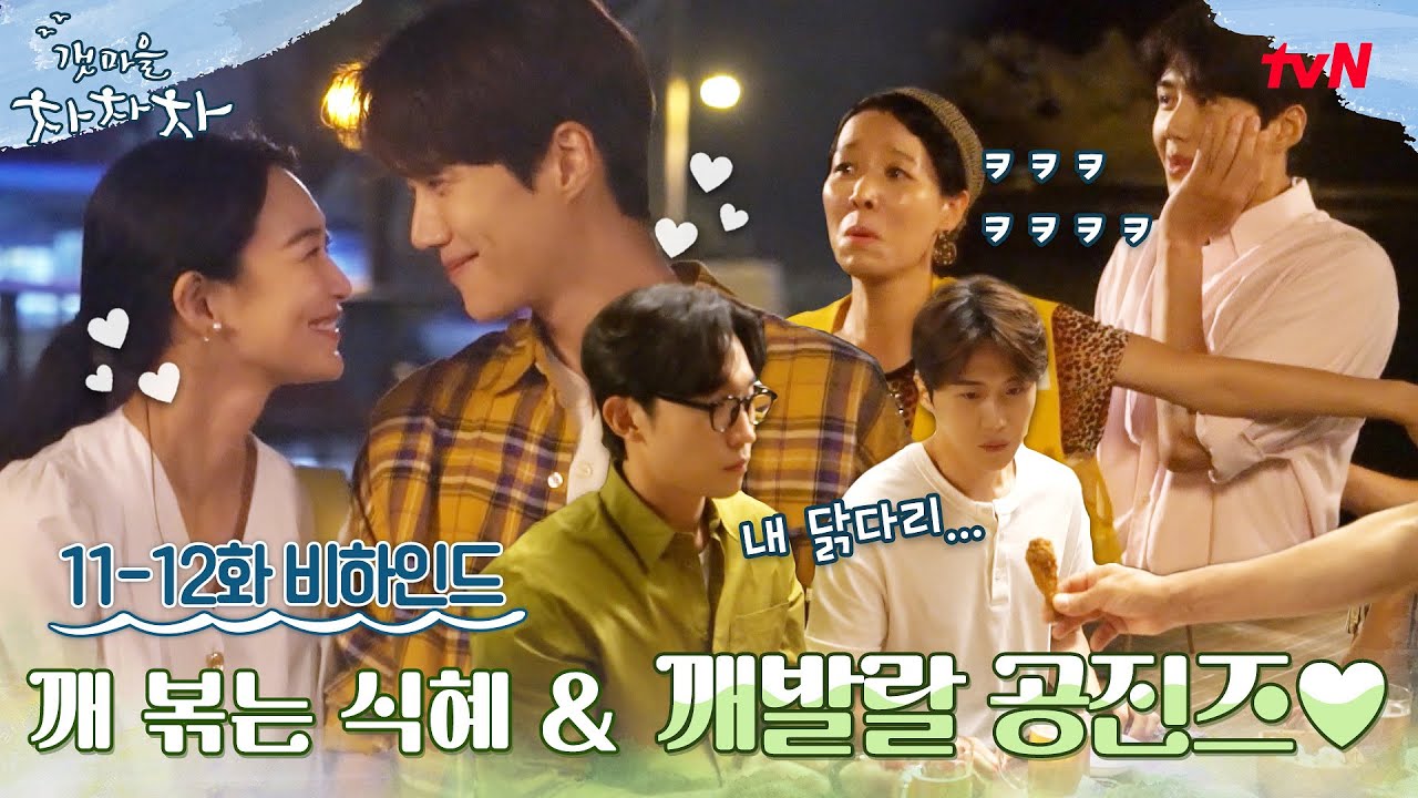 🌊[메이킹] 달달 MAX 식혜에 무한 심쿵♥ 최소 꽁트 파트너 공진즈에 웃음도 MAX ↗ #갯마을차차차 EP.12