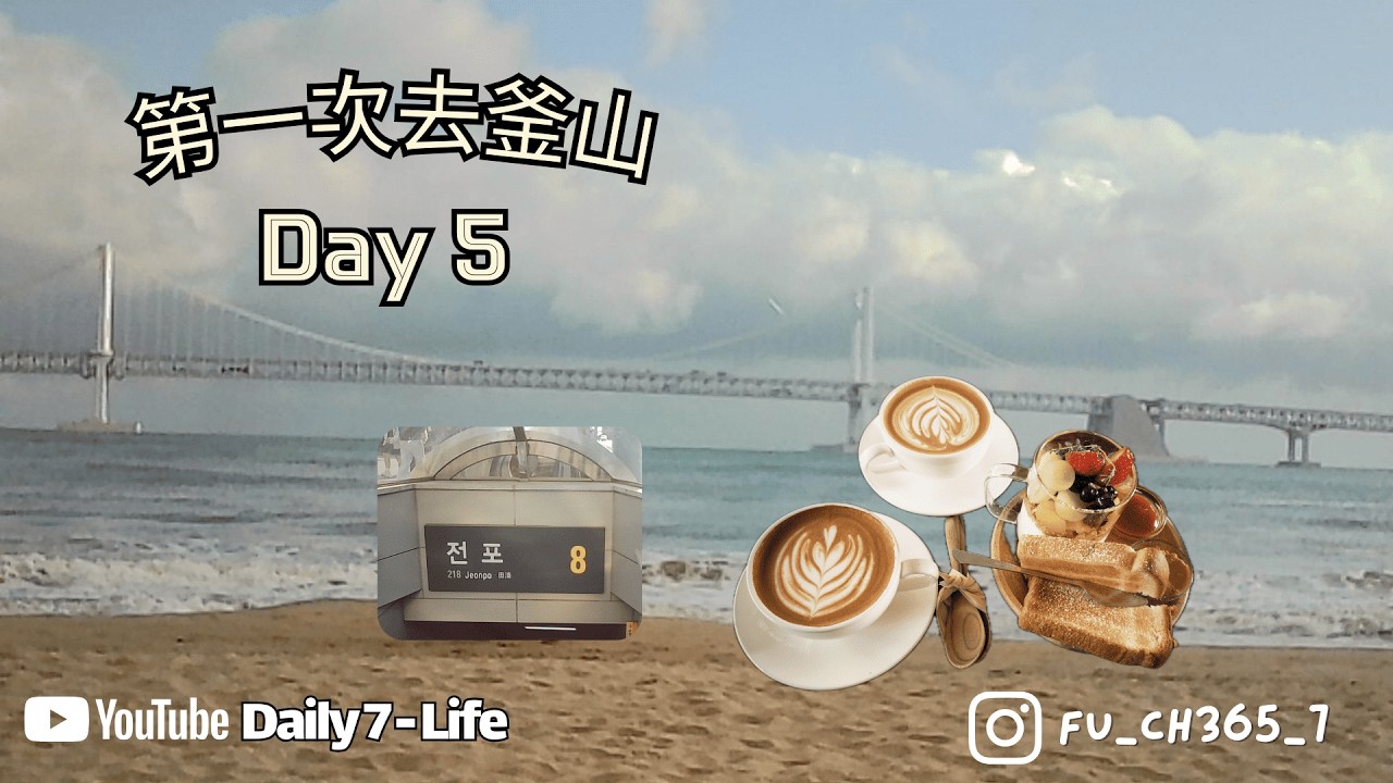 第一次去釜山旅行 Vlog｜Day 5 - 最後一天在釜山丨田浦咖啡街丨廣安里海灘