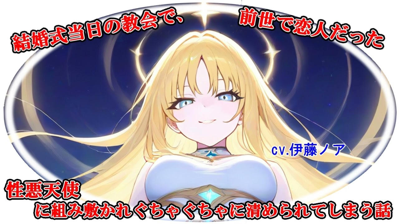 【シチュボASMR】結婚式当日の教会で、前世で恋人だった性悪天使に組み敷かれぐちゃぐちゃに清められてしまう話　#シチュエーションボイス　#ヤンデレボイス　#男性向けシチュボ　#人外　#天使