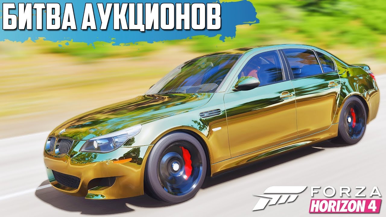 ВЫКУПИЛ BMW M5 E60 ДАВИДЫЧА- НУ ОНА ДОЛЖНА ЗАТАЩИТЬ( БИТВА АУКЦИОНОВ В FORZA HORIZON 4 )