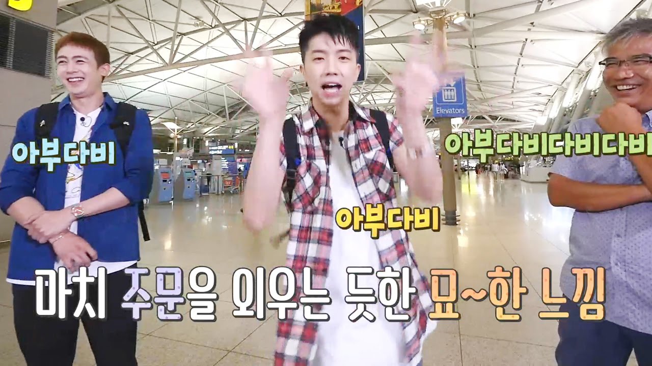 우영, 아부다비 50도 더위 이길 정체불명 '이열치열 댄스' @잘 먹고 잘사는 법, 식사하셨어요? 121회 20160917