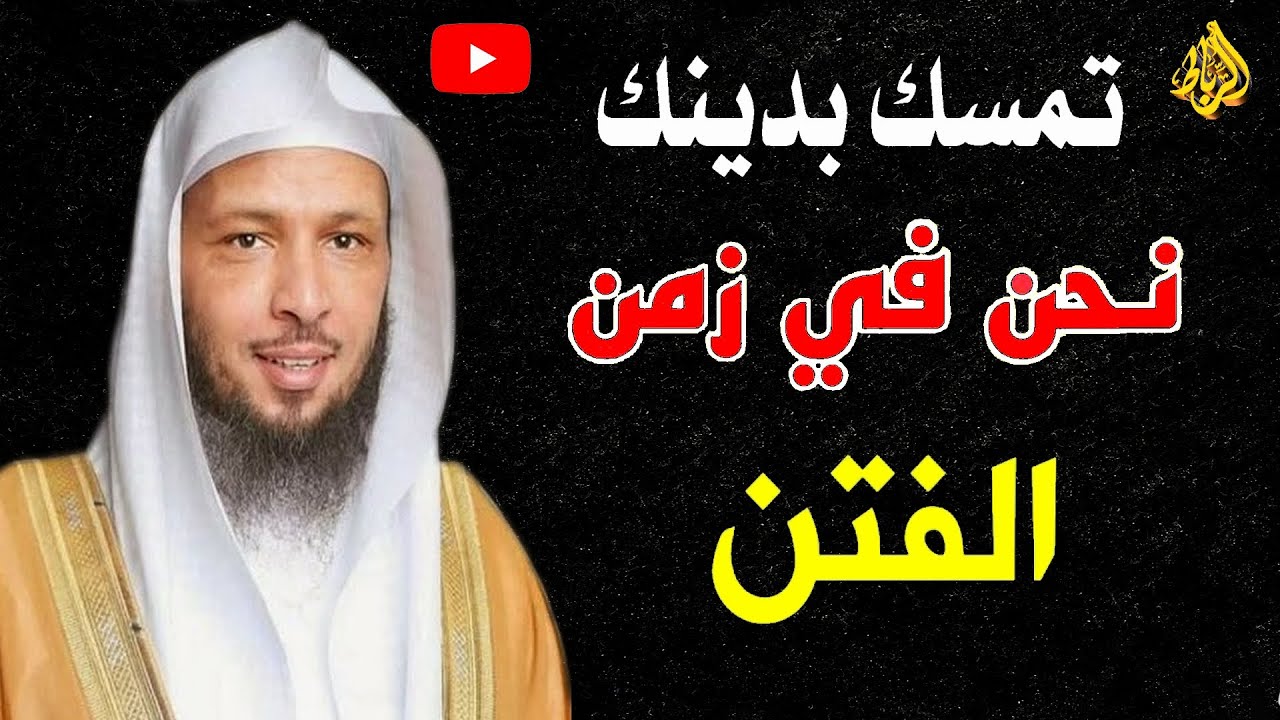 اثبت وتمسك بدينك نحن الأن في فتن آخر الزمان | الشيخ سعد العتيق