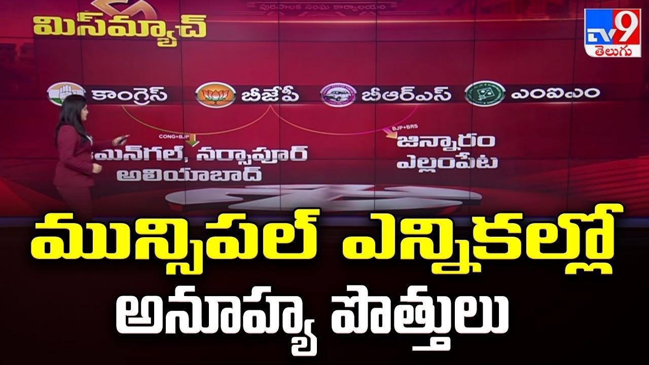 మున్సిపల్ ఎన్నికల్లో అనూహ్య పొత్తులు | Unexpected Alliances in Telangana Municipal Elections - TV9