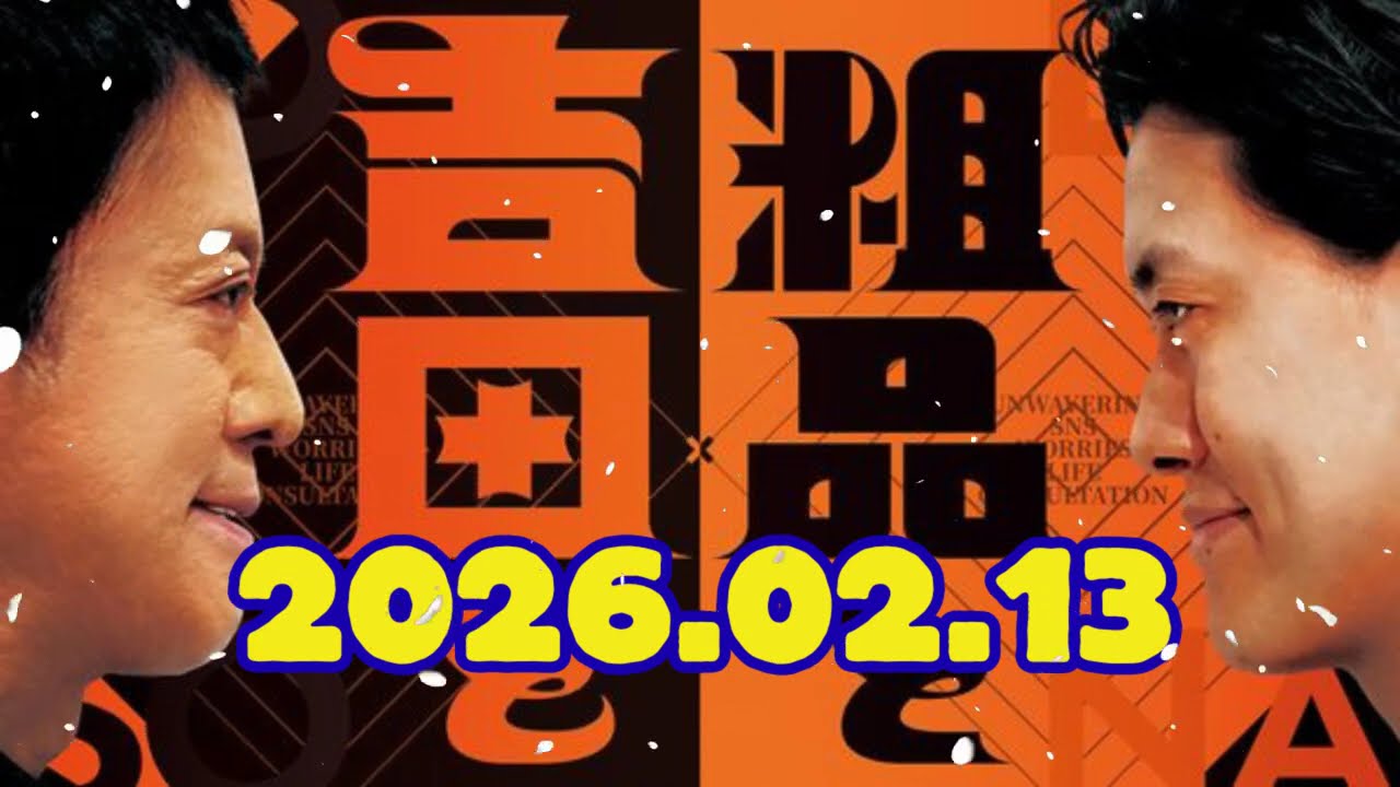 CMなし 霜降り明星のオールナイトニッポン 2026.02.13