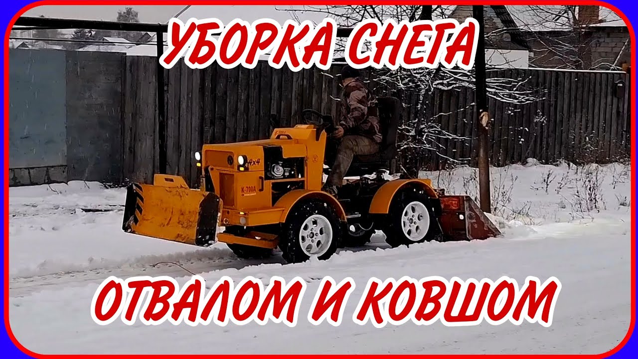 Самодельный минитрактор переломка. Уборка снега отвалом и ковшом. 