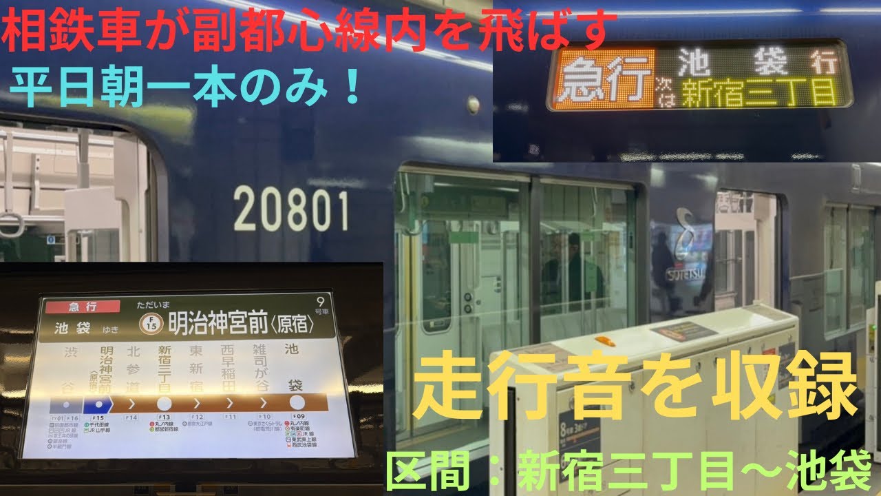 【走行音動画・副都心線内通過駅あり！】相鉄20000系 20101F 東京メトロ副都心線内 急行 池袋行きに乗車，区間：新宿三丁目〜池袋