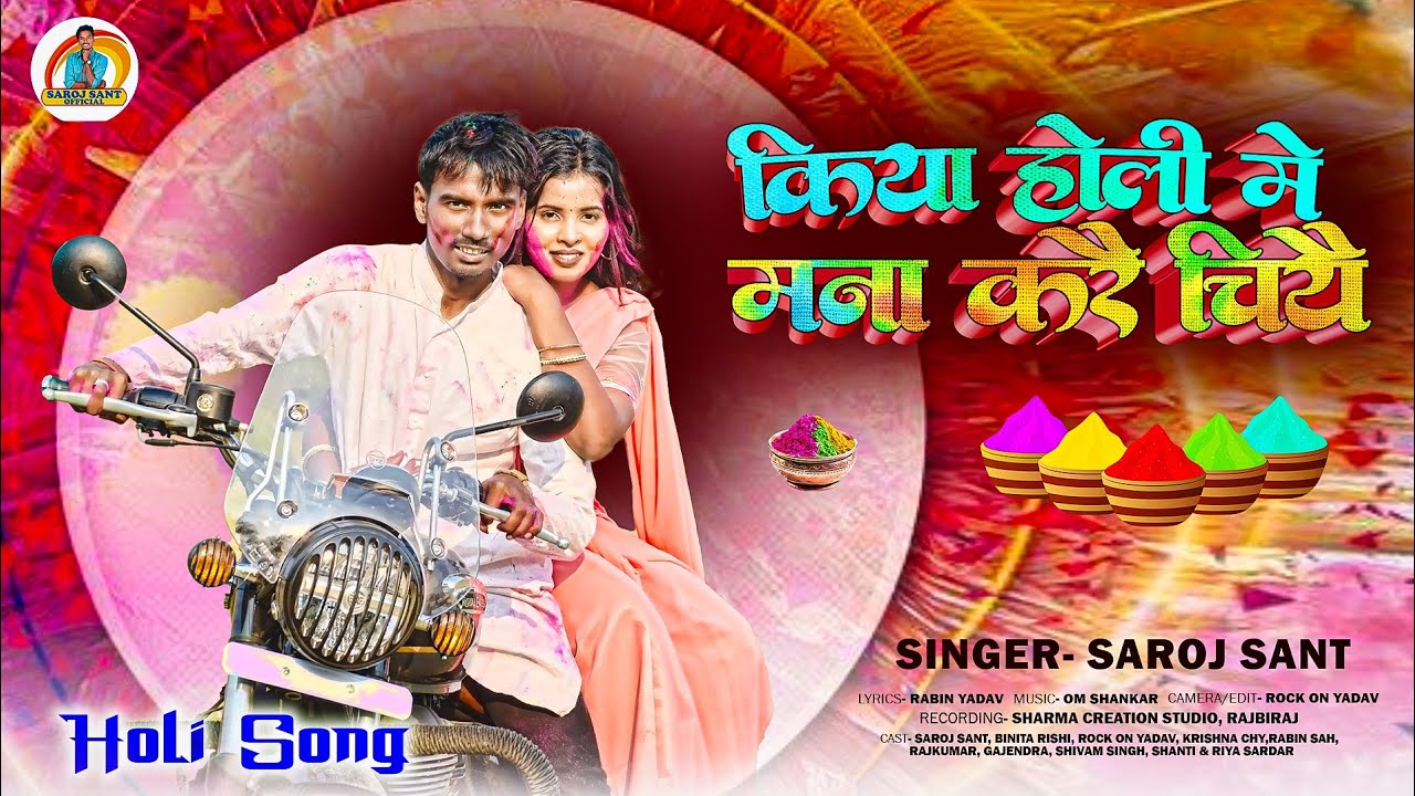 #Video | Kiya Holi Me Mana Karai Cheyai | Saroj Sant Holi Song | Maithili Holi Song 2026 | Holi Song