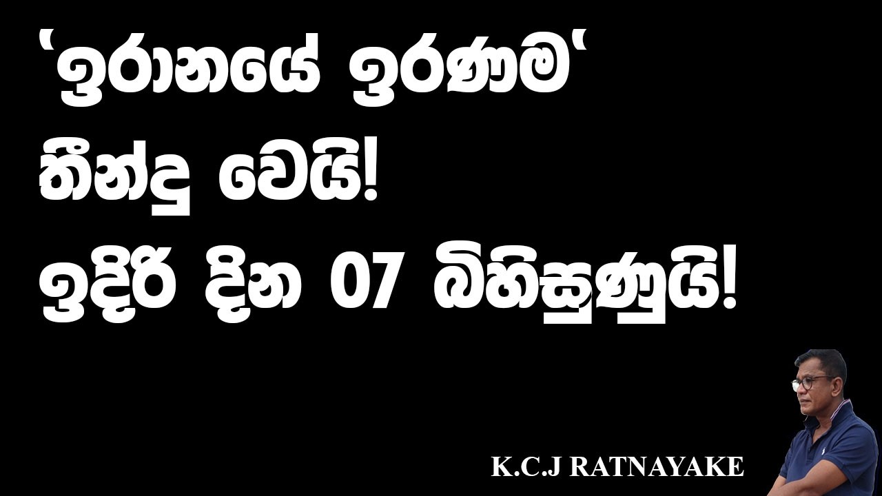 'ඉරානයේ ඉරණම' තීන්දු වෙයි! ඉදිරි දින 07 බිහිසුණුයි! - K.C.J Ratnayake