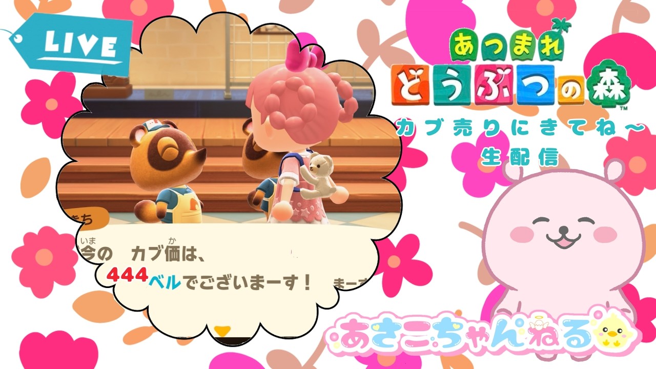 switch【あつまれどうぶつの森】カブ価444ベルの島、解放しますよ～　遊びに来てね生配信