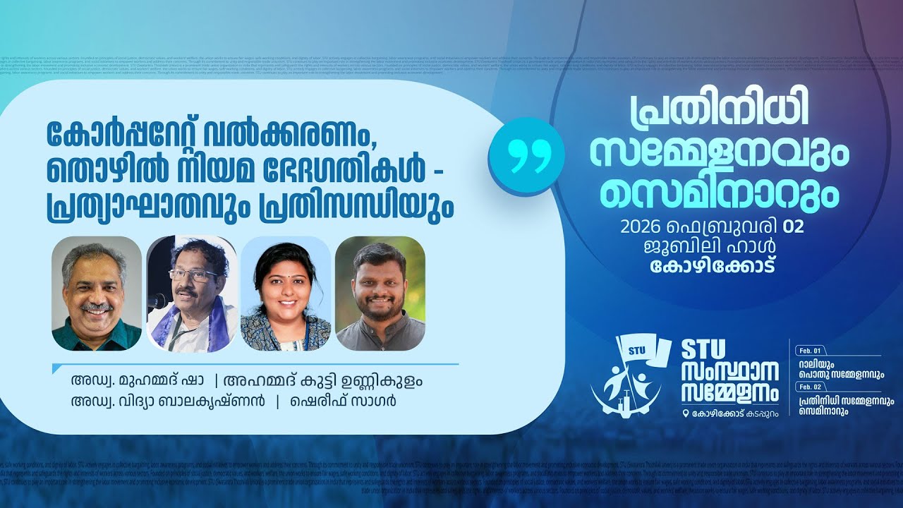 Seminar I കോർപ്പറേറ്റ് വൽക്കരണം ; തൊഴിൽ നിയമ ഭേദഗതികൾ: പ്രത്യാഘാതവും പ്രതിസന്ധിയും I STU State