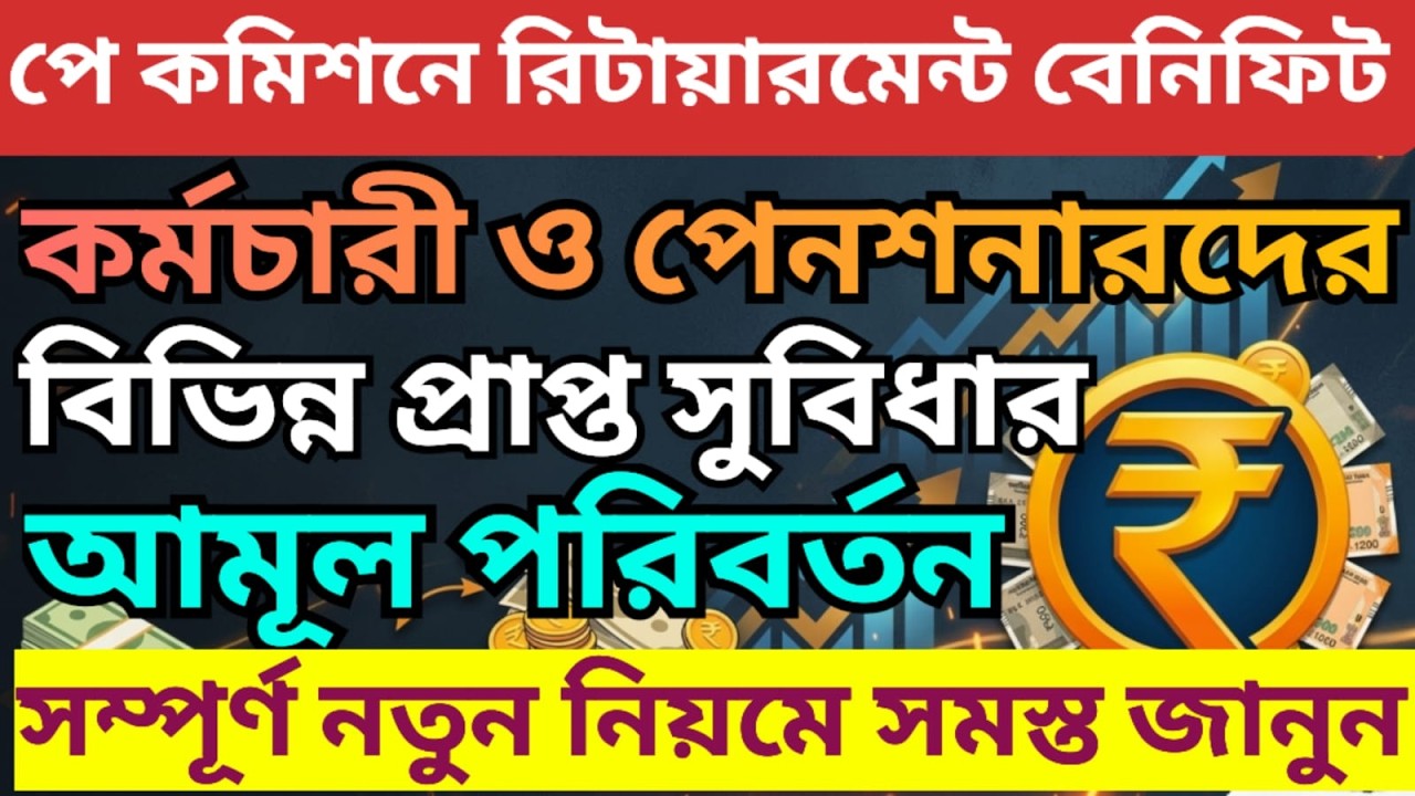 পেনশন ও অবসরের নিয়মে আমূল পরিবর্তন  ৷ Pension Rules For WB Govt Employee ৷ Family Pension, #pension