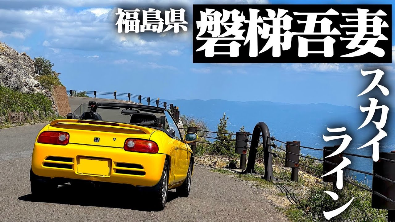 【かなり限界】遅番明けの4時間睡眠で、約600kmの日帰り福島ドライブを強行しました。HONDA BEAT PP1 POV【磐梯吾妻スカイラインへ】