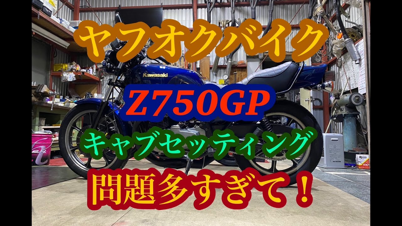 ヤフオク平行輸入Z750GP