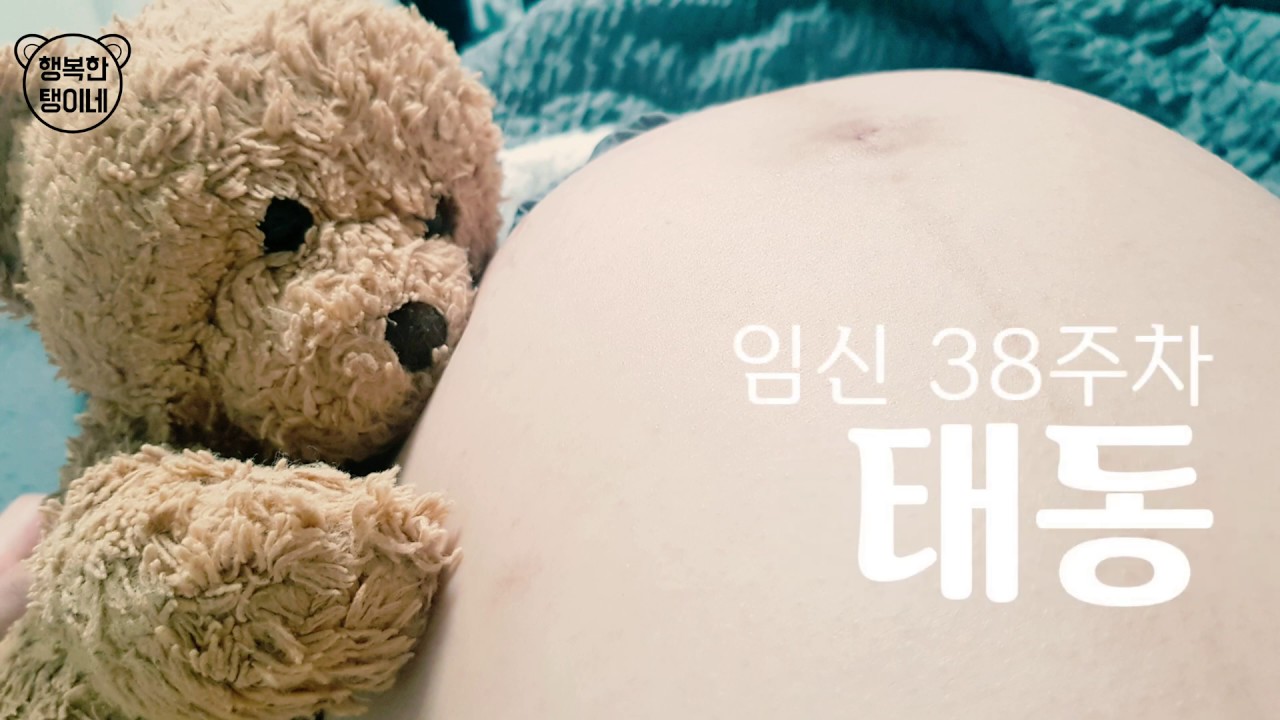 임신 38주 배모양 : 눈에띄게 출렁거리는 태동