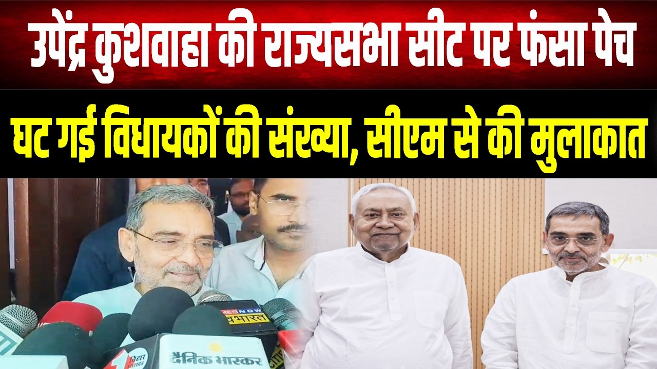 5वीं सीट का फंसा पेंच: NDA के पास कितने विधायक कम? Upendra Kushwaha की बढ़ी मुश्किल