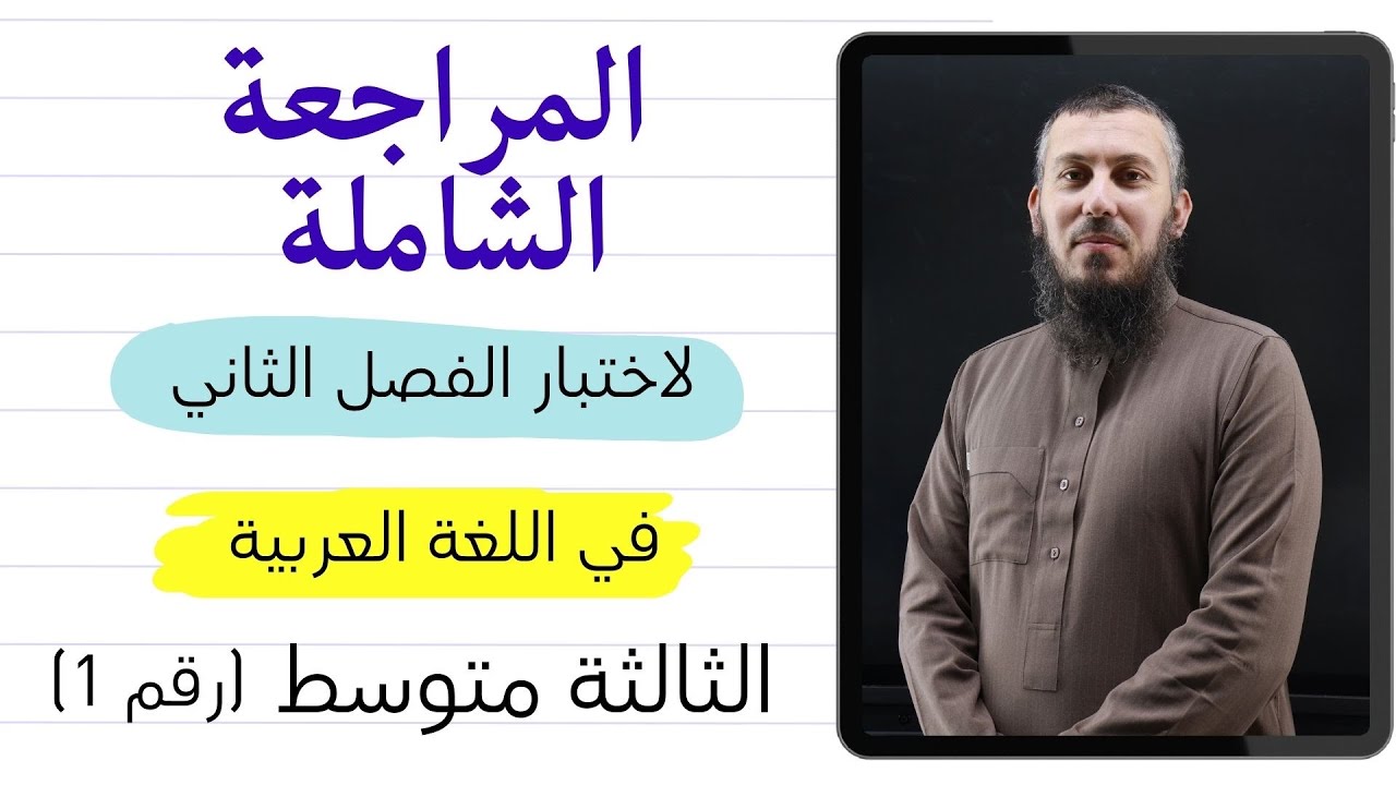 مراجعة لاختبار الفصل الثاني في اللغة العربية للسنة الثالثة متوسط #تابعني 