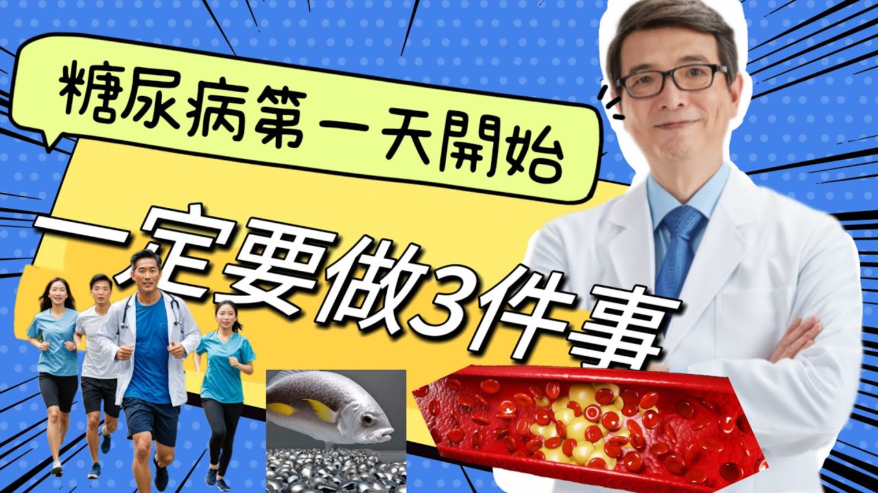 糖尿病控制血糖只做對1/3必做三件事來保護血管！30年後不後悔