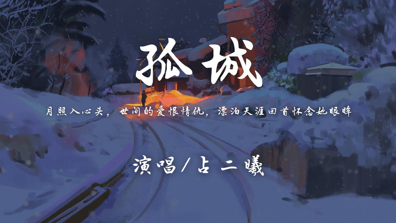 占二曦 - 孤城 (完整女版)『月照入心头，世间的爱恨情仇，漂泊天涯回首怀念她眼眸。』【动态歌词】抖音 翻唱