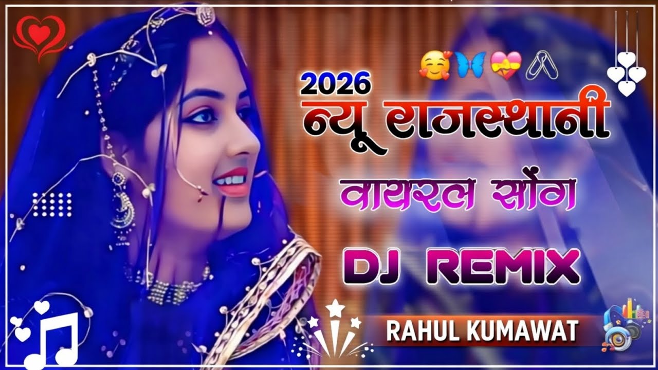 2026 न्यू राजस्थानी वायरल सॉन्ग | DJ Remix | Marwadi Song | Rahul Kumawat