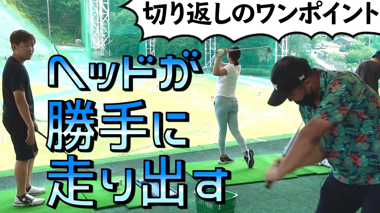 ヘッドが勝手に走っちゃう！！切り返しのワンアクション