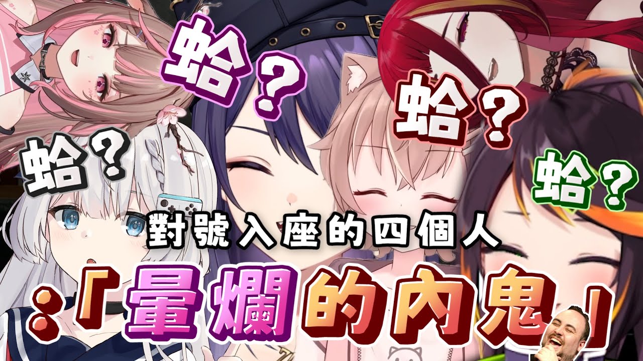 【暈爛的內鬼】哈瓜:「我護妻他也護妻，合理!」｜ft.KSP、神無月鹿比、哈瓜、咪嚕、涅默....