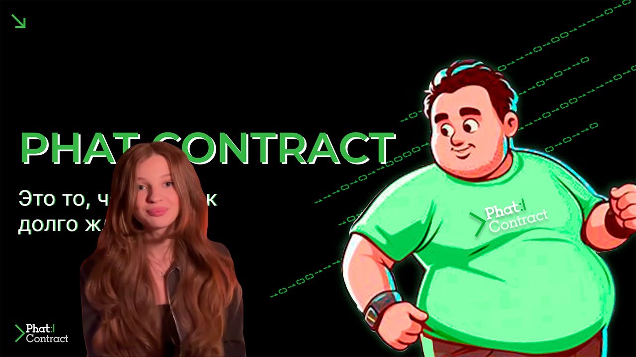 Phat Contract: Это то, чего вы так долго ждали!