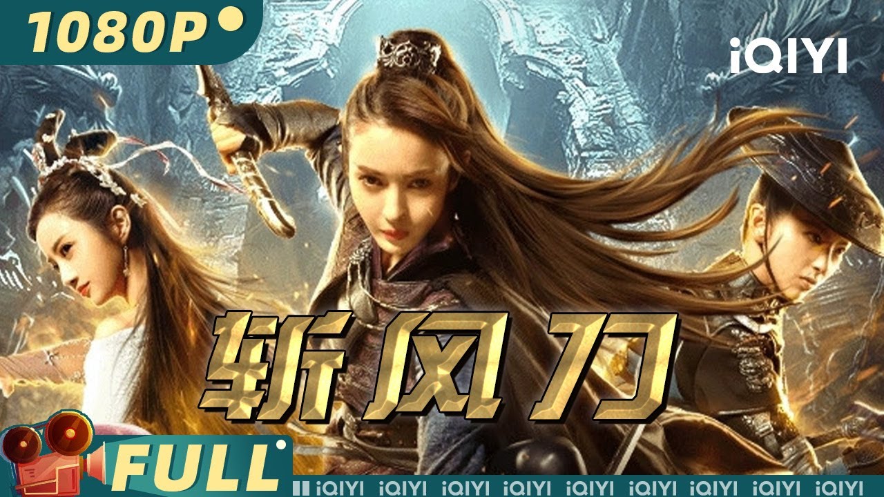 【Multi Sub】《#斩风刀》/ Blade of wind 不良人蛊毒为祸江湖 风尘三女刀斩不良帅【武侠 动作 | 维妮 陈菲 | iQIYI大电影-欢迎订阅】