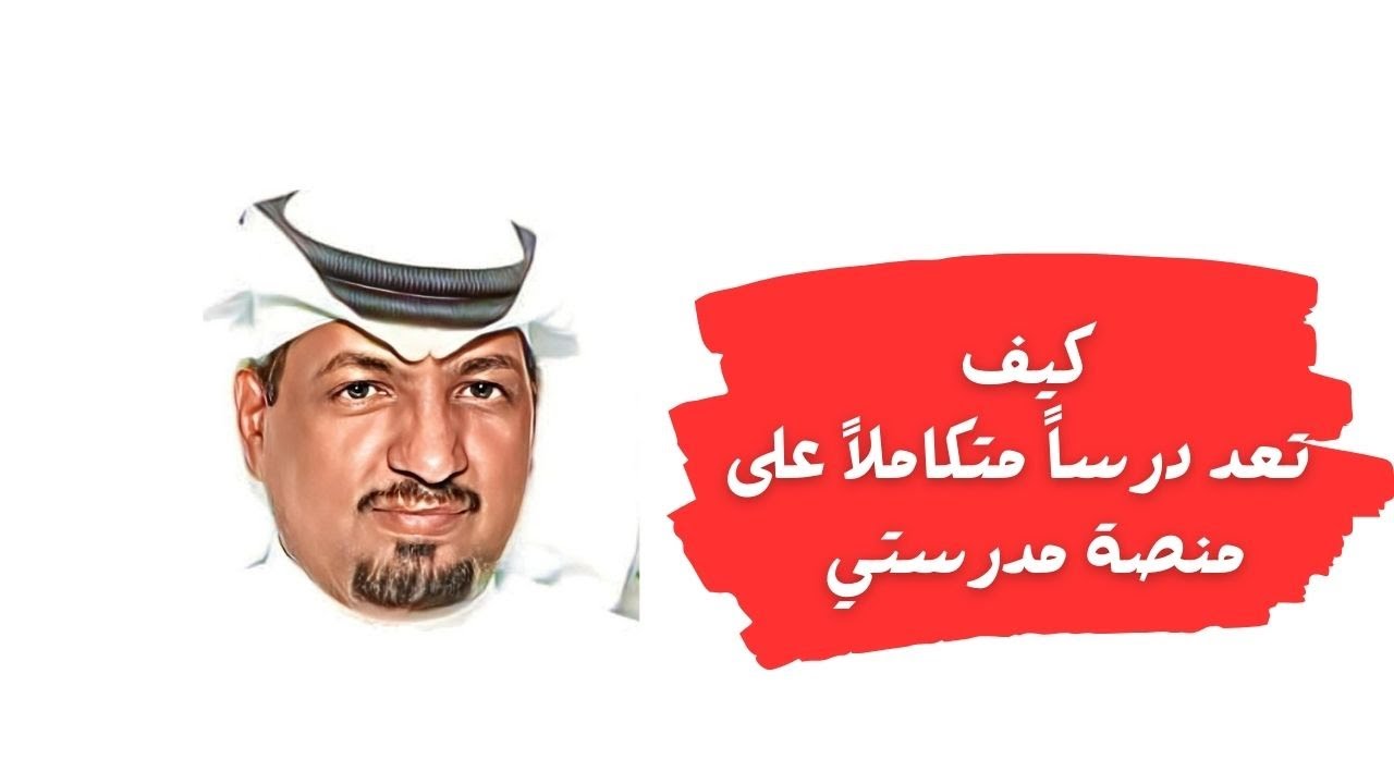 كيف تعد درساً متكاملاً على منصة مدرستي ؟