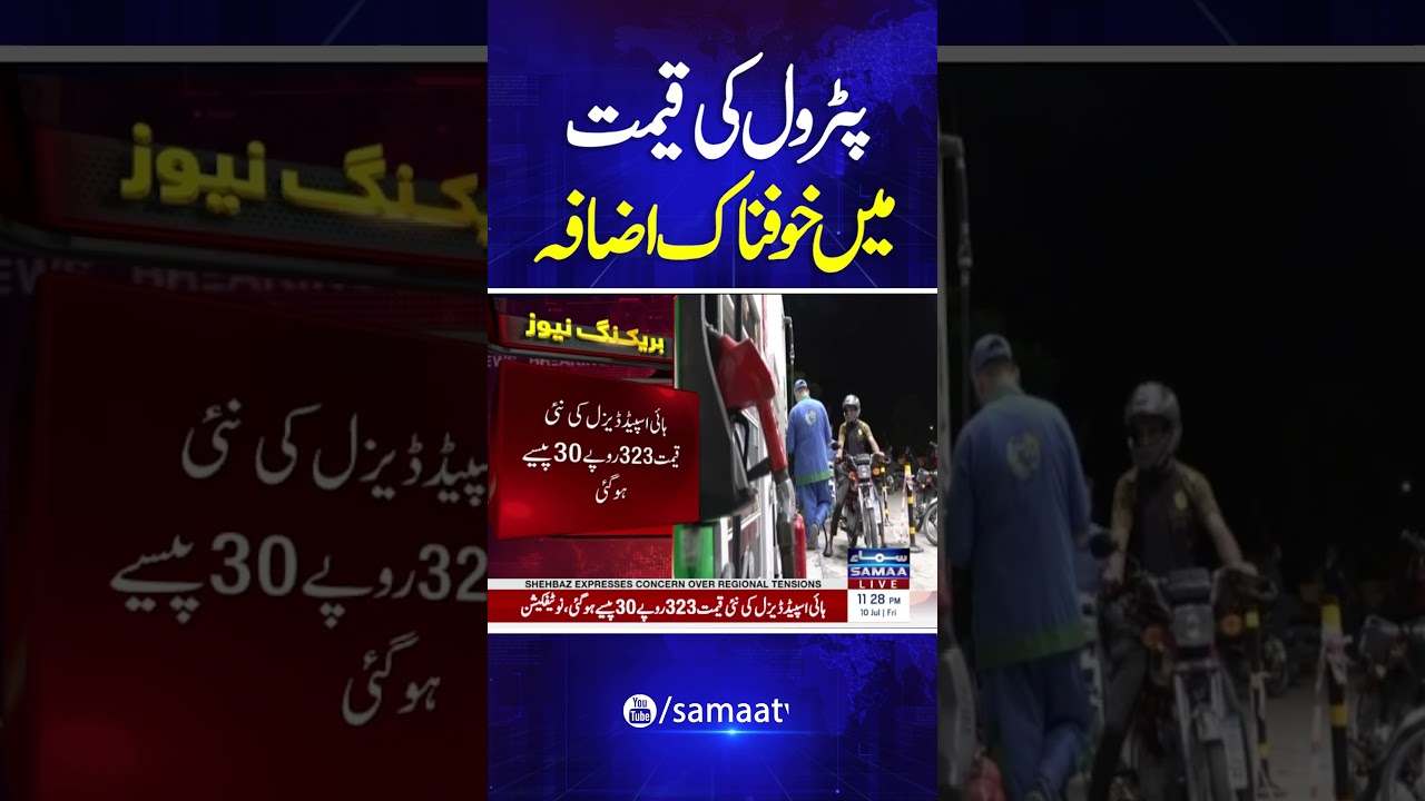 Petrol Prices Hike : New Petrol Price in Pakistan | Latest Petrol Price |