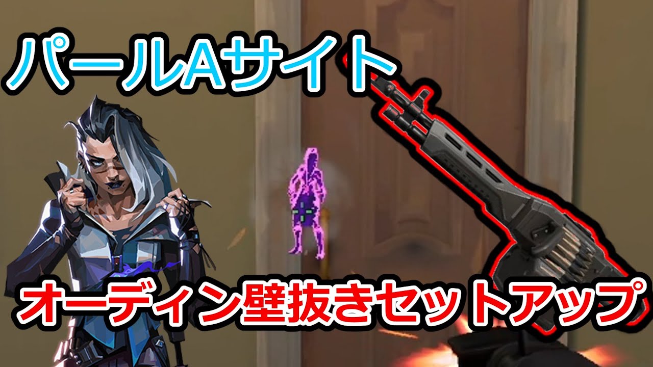 【フェイド】パールAサイト防衛壁抜きセットアップ 【VALORANT豆知識】