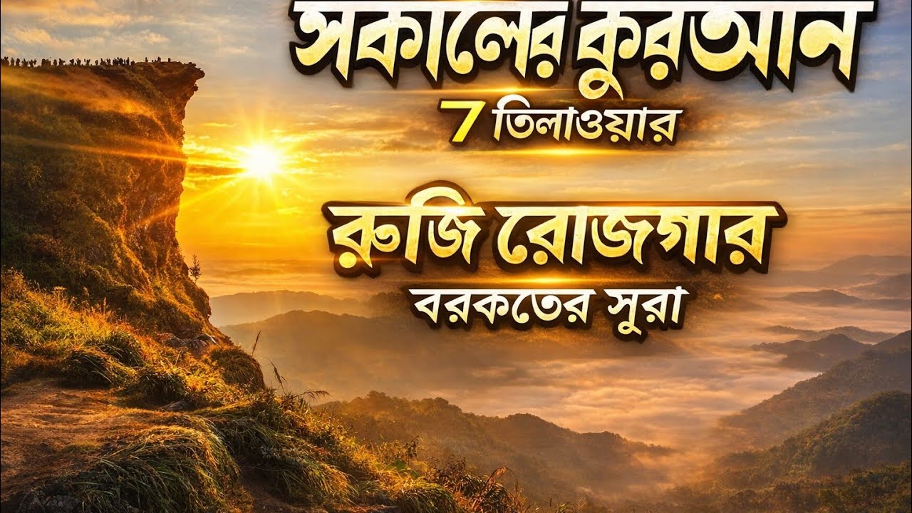 সকালের দোয়া ও জিকির অফুরন্ত রুজি রোজগার ও বরকতের দোয়া #foryou #কুরআন_তিলাওয়াত #subscribe #viral 