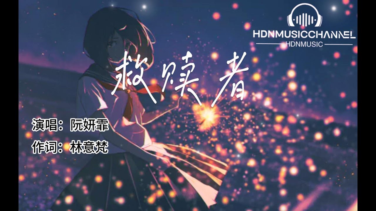 阮妍霏 - 救贖者「他妄想 在你的世界裡 扮演上帝 居高臨下俯視 破碎的你」【動態歌詞/PinyinLyrics】