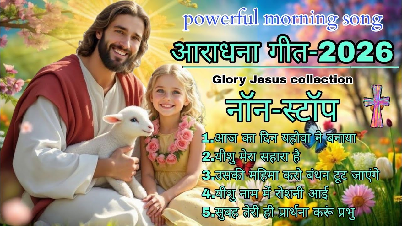New Christian Morning Worship Song 🌄 | क्रिश्चियन सोंग नॉनस्टॉप | Best Praise & Worship Song |#jesus