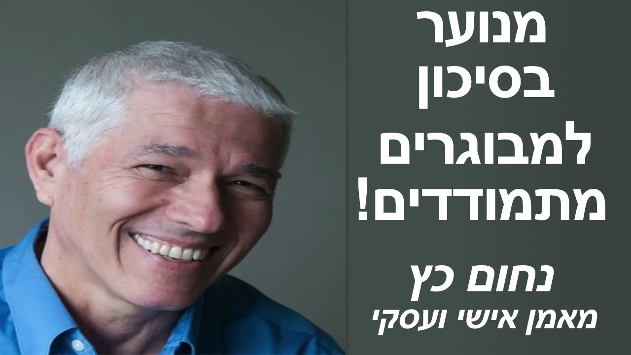 איך להתמודד עם נוער בסיכון עם נחום כץ מאמן אישי ועסקי