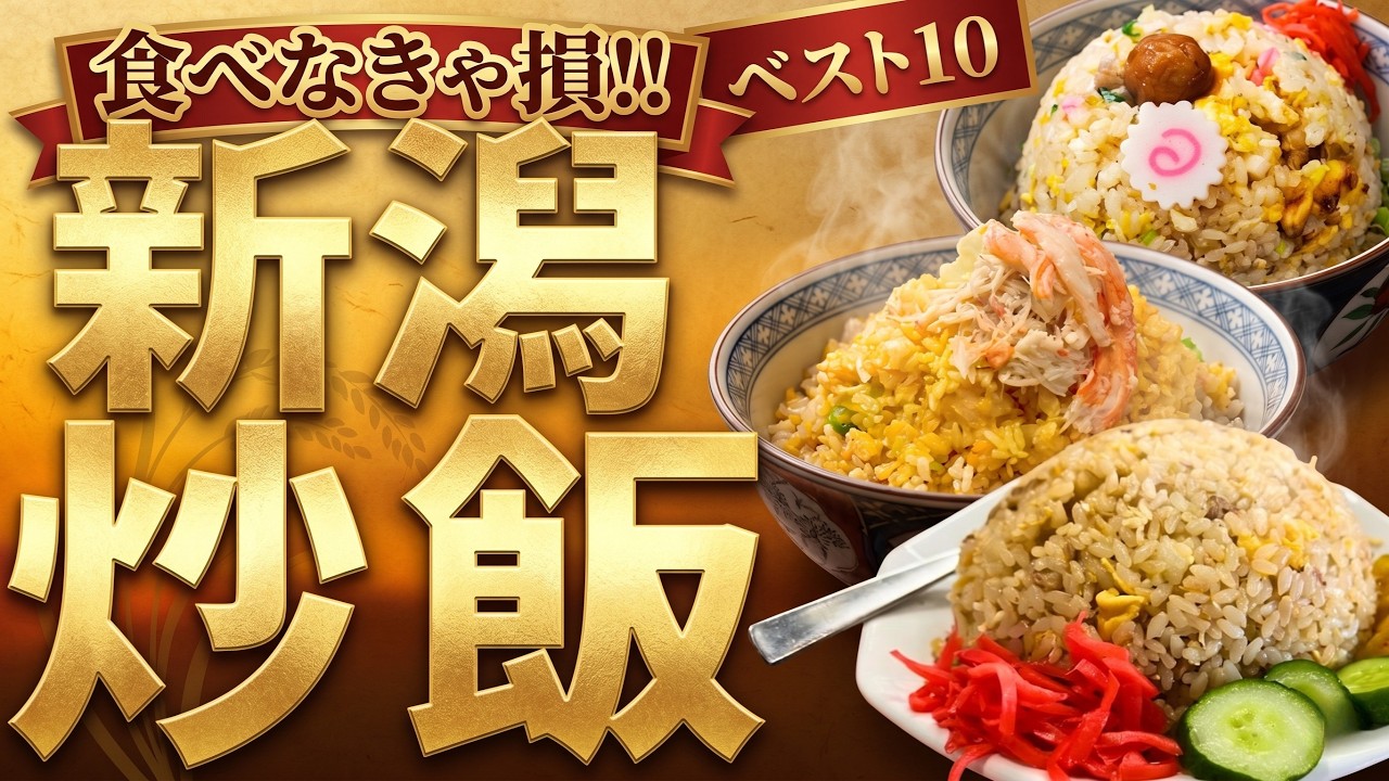 【新潟市】絶品チャーハンランキング！！ベスト１０！！