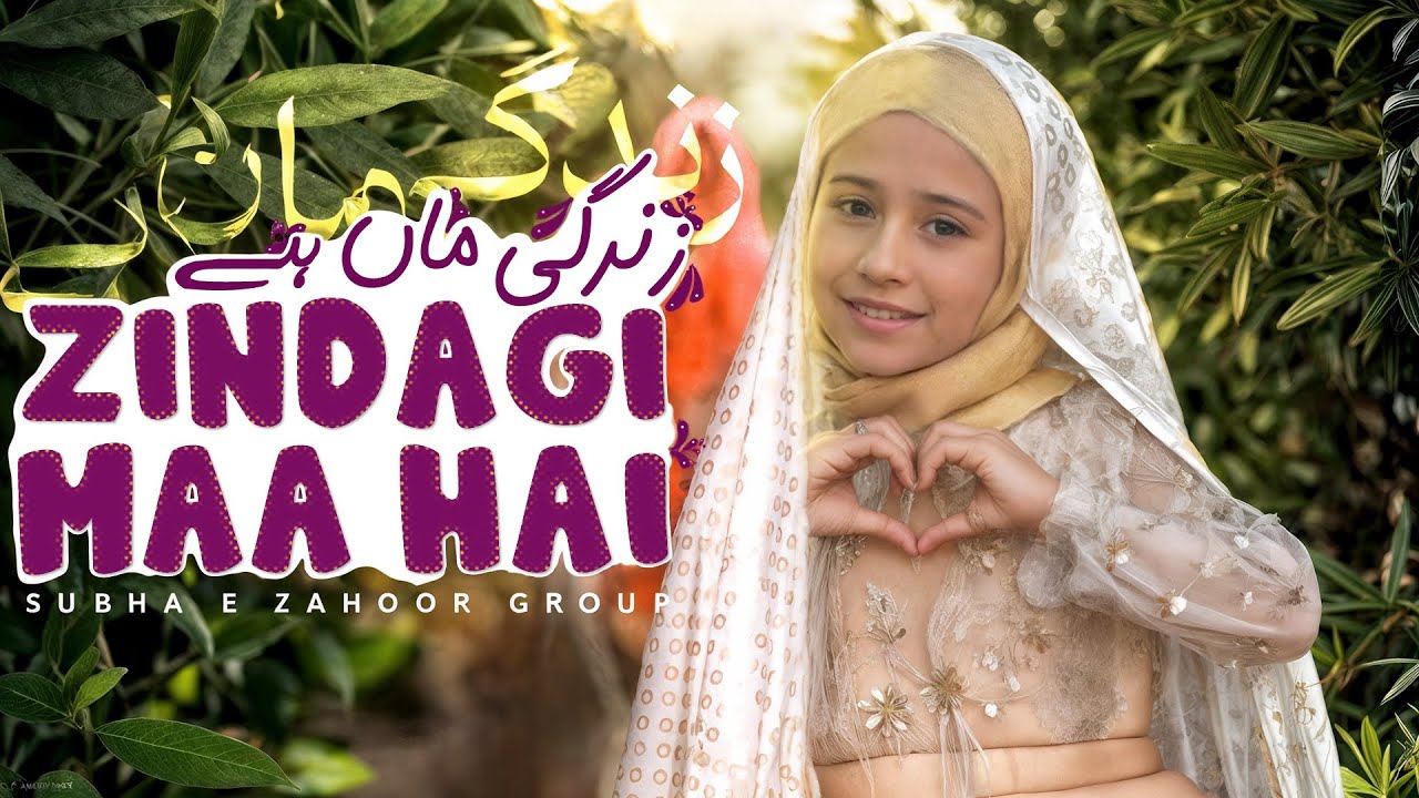 Bibi Fatima Manqabat 2025 | Zindagi Maa Hai | زندگی ماں ہے | Subha e Zahoor Group | Manqabat 2025