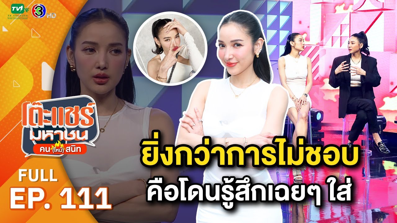 โต๊ะแชร์มหาชน คน (ไหม้) สนิท [EP.111] | FULL HD  | ออกอากาศ 17-07-66