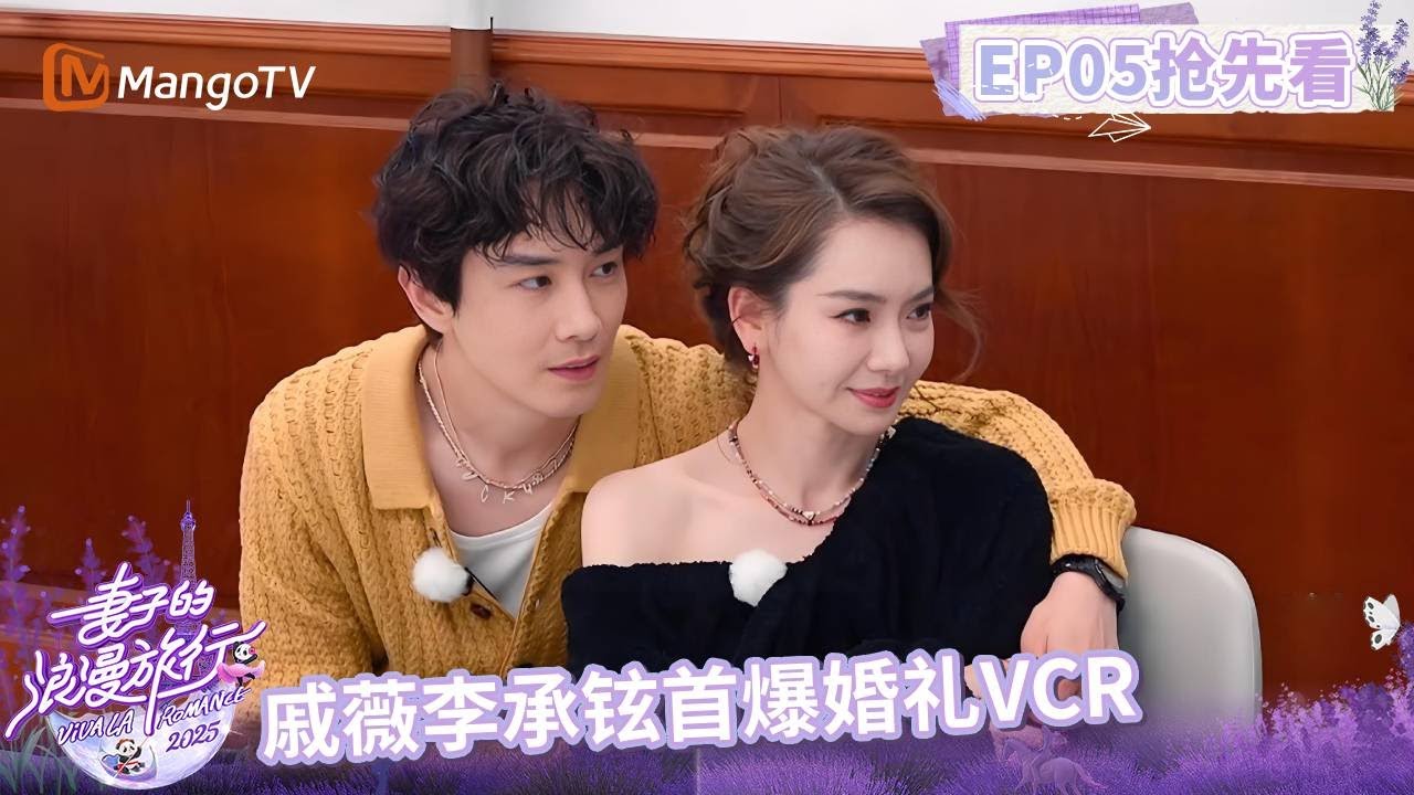 【抢先看】戚薇李承铉首爆婚礼VCR！董力承诺给阿诺补婚礼 |《妻子的浪漫旅行2025》Viva La Romance 2025 | MangoTV