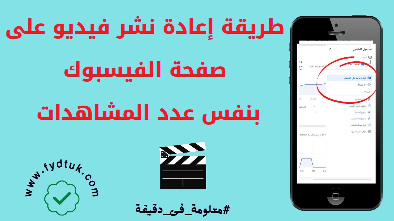 طريقة إعادة نشر فيديو على صفحة الفيسبوك بنفس عدد المشاهدات