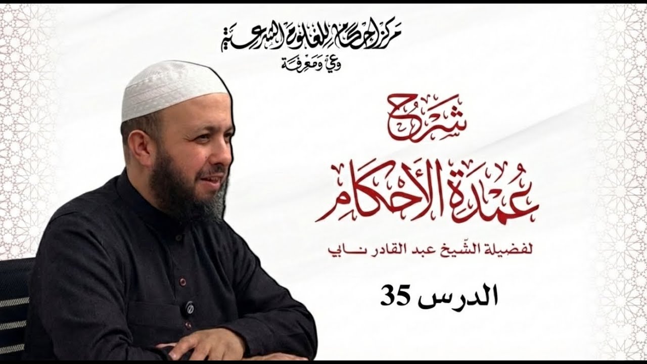 شرح عمدة الأحكام | 35 | الشيخ عبد القادر نابي.