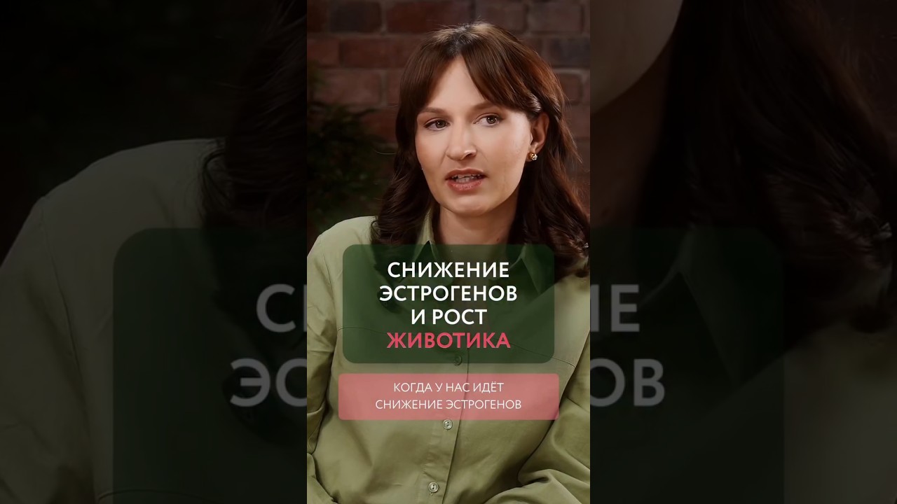СНИЖЕНИЕ ЭСТРОГЕНОВ И РОСТ ЖИВОТИКА #гормоны #менопауза