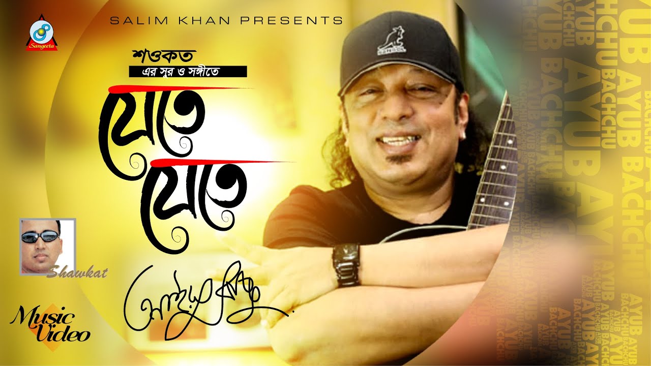 Jete Jete | Shawkat Ft. Ayub Bachchu | যেতে যেতে | Official Video