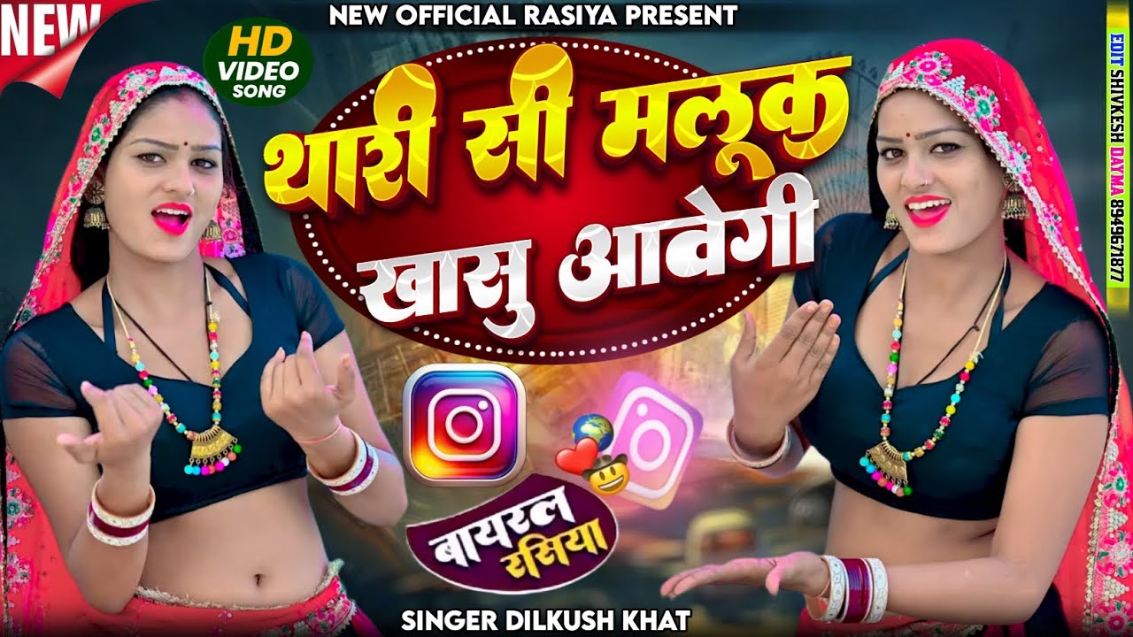 New Trending Song 2025 // थारी सी मलूक खासु आवेगी || Thari Si Maluk Khasu Aavegi //#viral 