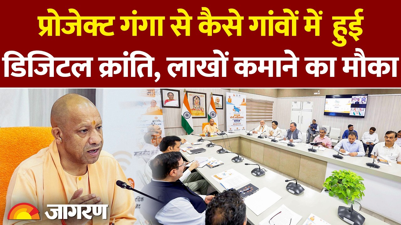 PROJECT GANGA: सीएम योगी ने गांवों को हाई-स्पीड ब्रॉडबैंड कनेक्टिविटी देने पर जोर दिया है