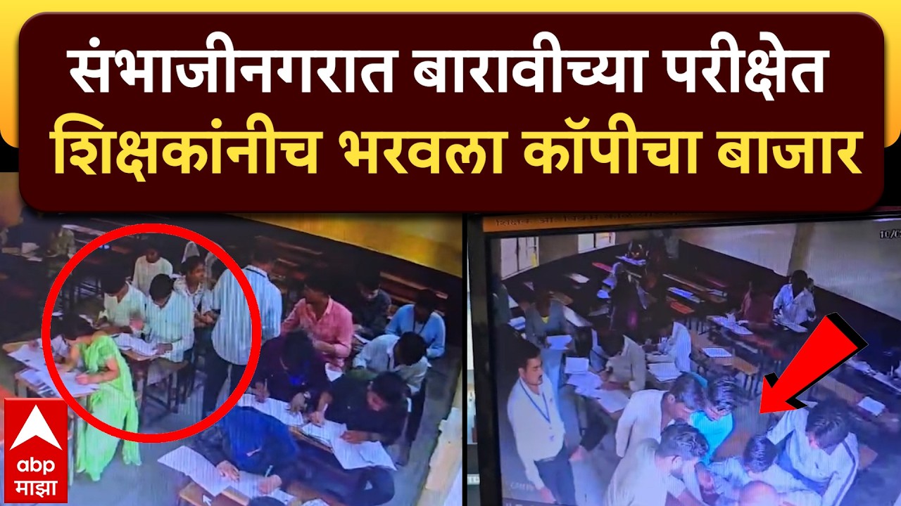 Sambhajinagar Exam Copy : संभाजीनगरात बारावीच्या परीक्षेत शिक्षकांनीच भरवला कॉपीचा बाजार
