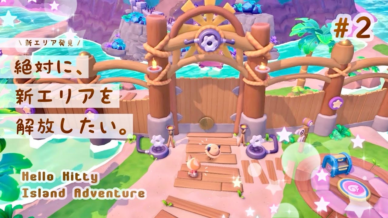 【ハローキティアイランドアドベンチャー】新エリア発見！本格的な島生活の始まり🏝🌟＃２