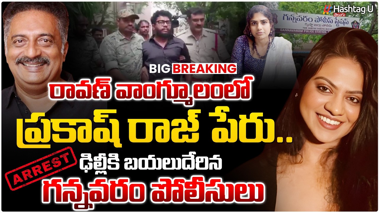 ఇరుక్కుపోయిన ప్రకాష్ రాజ్ |Commonvoter on🚨GANNAVARAM POLICE @DELHI FOR PRAKASH RAJ🚨|#prashnaravan|#U